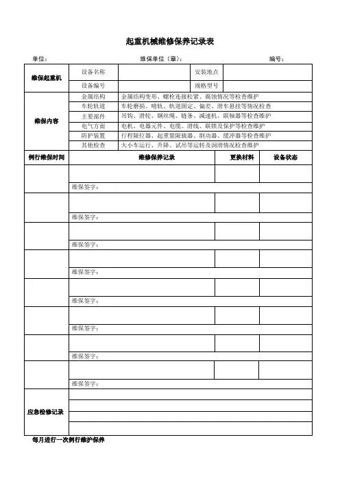 起重机械维修保养记录表
