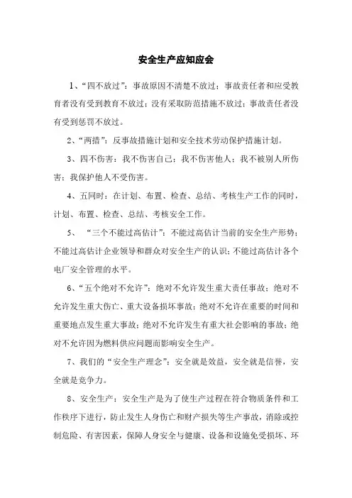 安全生产应知应会