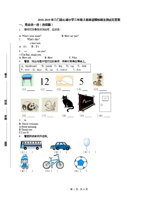 2018-2019年三门县心湖小学三年级上册英语模拟期末测试无答案