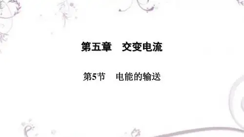 【金版优课】高中物理人教版选修3-2练习课件:5.5 电能的输送