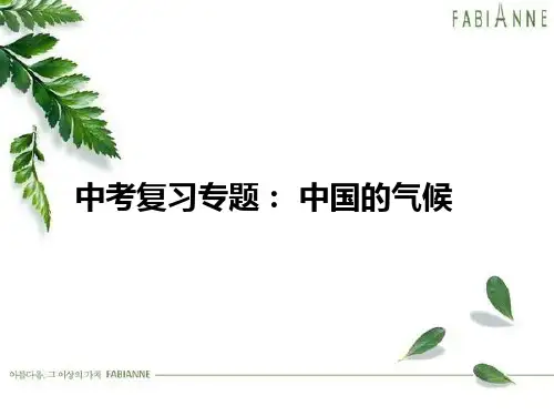中考复习专题:中国的气候