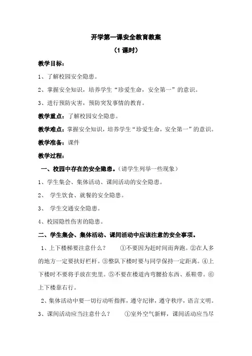 小学生开学第一课安全教育教案