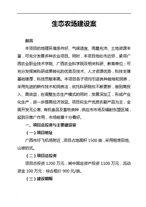 生态农场的建设方案 2