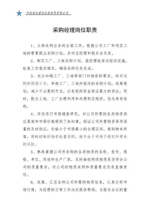 采购经理岗位职责 2