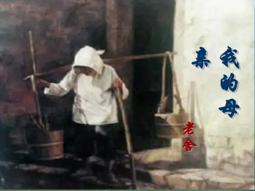 老舍《我的母亲》