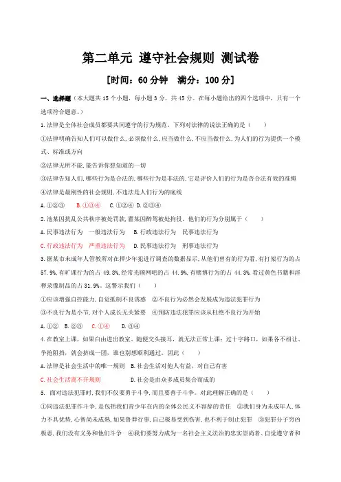 人教部编版《道德与法治》八年级上册_第二单元 遵守社会规则 测试卷