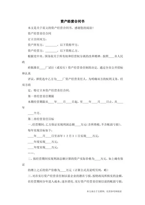 资产经营合同书_范文