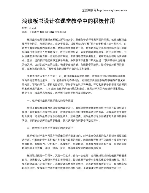 浅谈板书设计在课堂教学中的积极作用