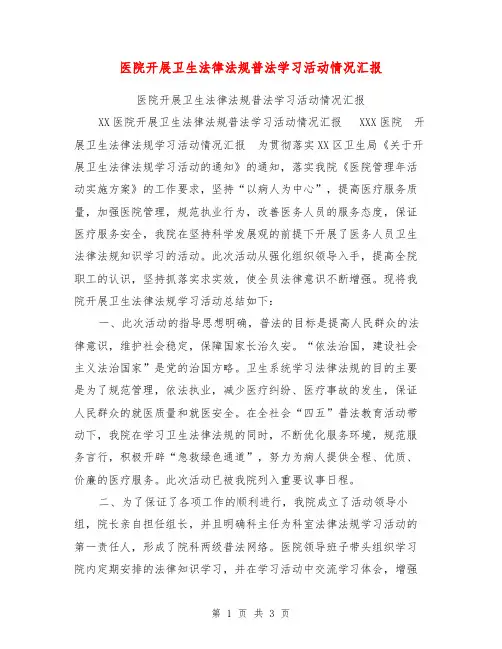 医院开展卫生法律法规普法学习活动情况汇报【可编辑版】
