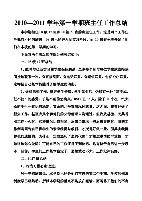 2010--2011学年第一学期班主任工作总结