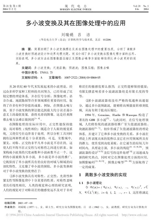 多小波变换及其在图像处理中的应用