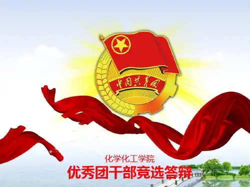 应化:优秀团干部答辩