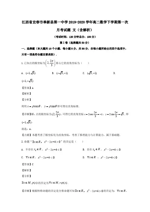 江西省宜春市奉新一中2019_2020学年高二数学下学期第一次月考试题文含解析.doc