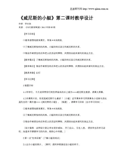《威尼斯的小艇》第二课时教学设计