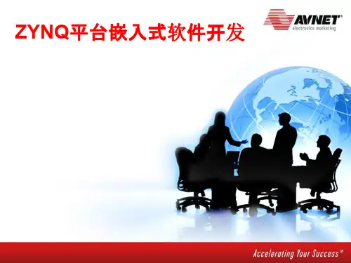 ZYNQ_嵌入式软件开发