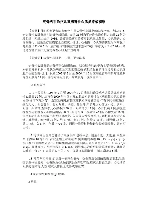 更昔洛韦治疗儿童病毒性心肌炎疗效观察