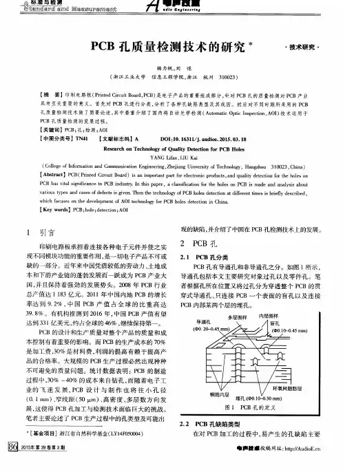 PCB孔质量检测技术的研究
