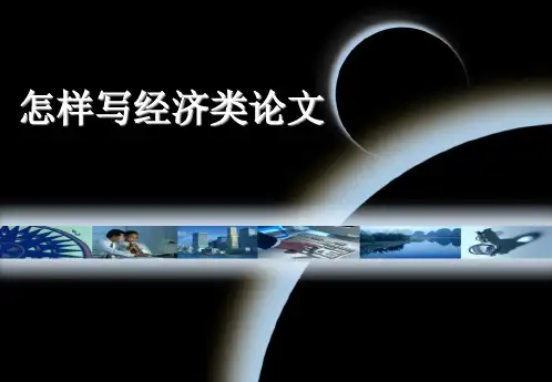怎样写经济类论文