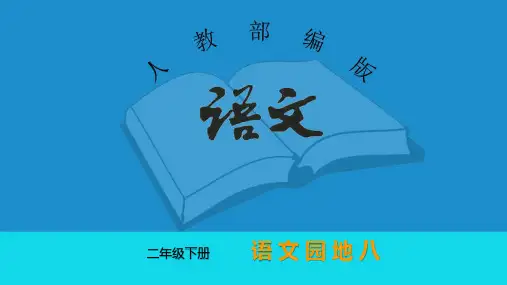 二年级语文下册 第八单元(语文园地八)+ 练习题部编版