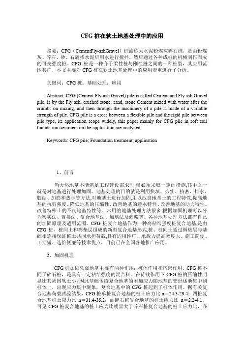 CFG桩在软土地基处理中的应用