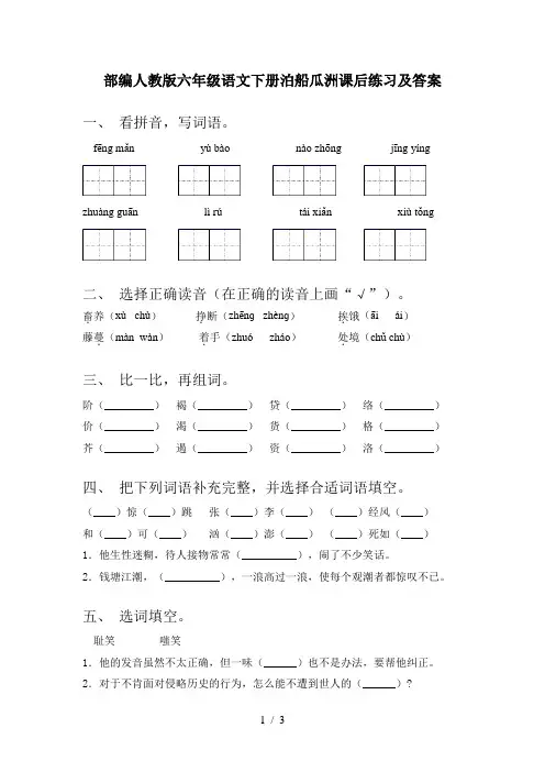 部编人教版六年级语文下册泊船瓜洲课后练习及答案