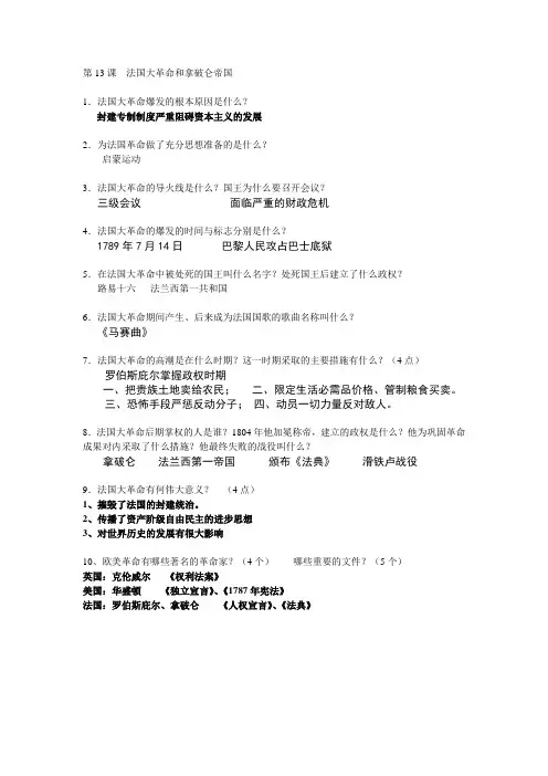 历史考点总结第13课  法国大革命和拿破仑帝国(答案)