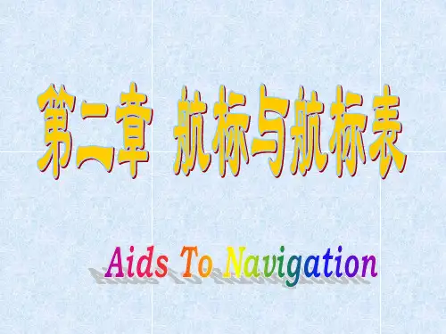 第二章 航标与航标表