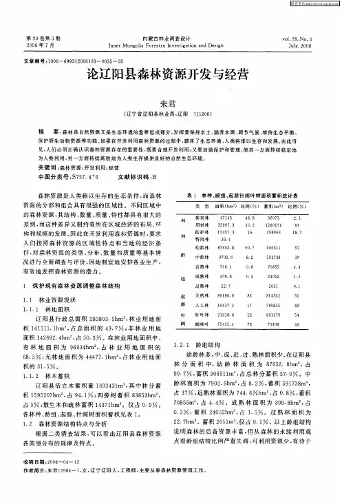 论辽阳县森林资源开发与经营