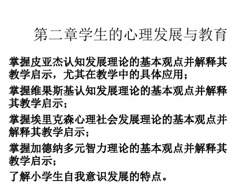 第二章学生心理发展与教育