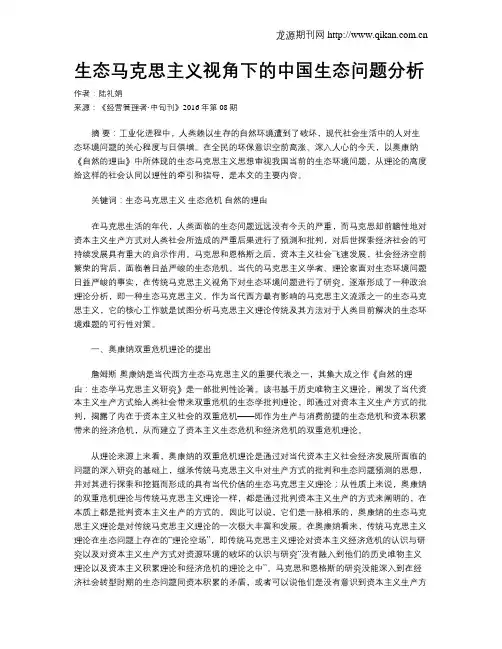 生态马克思主义视角下的中国生态问题分析