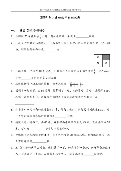 2019年成都市小升初数学全真模拟试题-附详细解析
