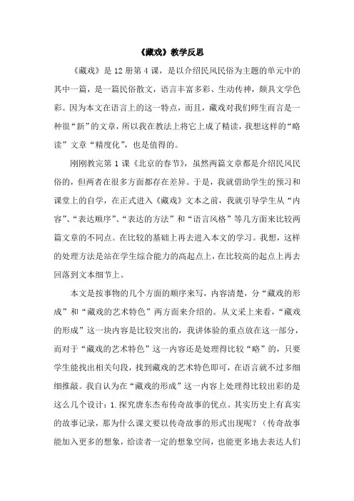 人教部编版六年级语文下册 第一单元   4 藏戏(教学反思)