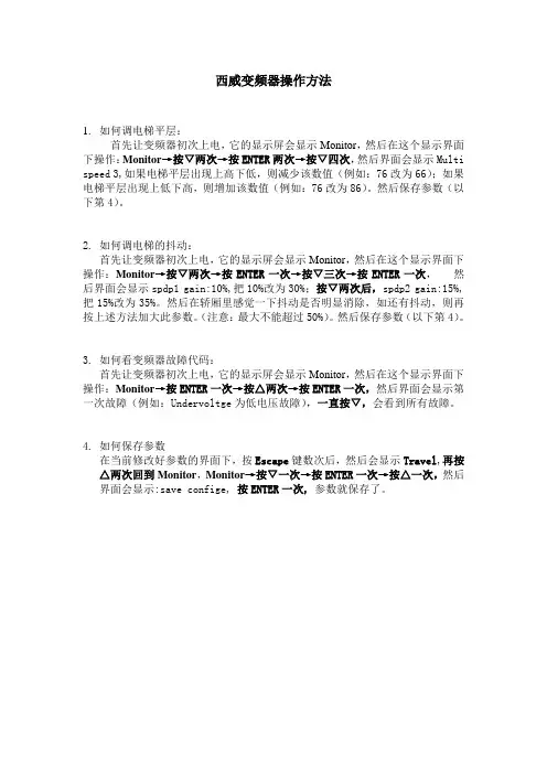 西威变频器平层、抖动的操作方法