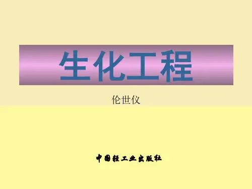 生化工程第一章导言