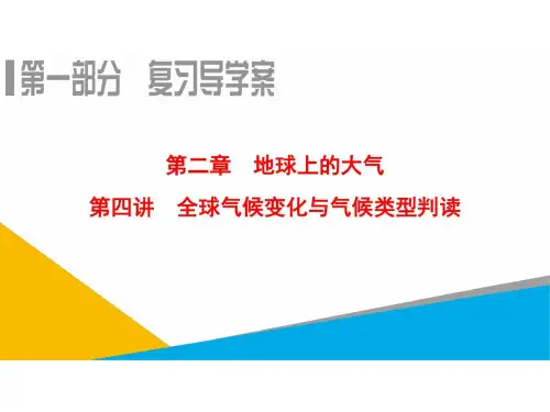 【高考】2019届高考地理一轮复习课件:第2章第4讲全球气候变化与气候类型判读