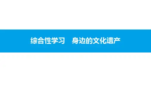 人教部编版人教部编版八年级语文上册综合性学习身边的文化遗产)教学课件
