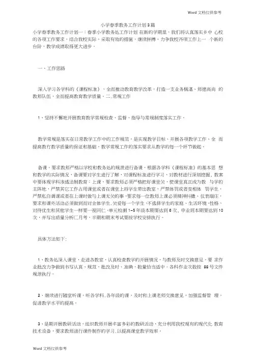 小学春季教务工作计划3篇