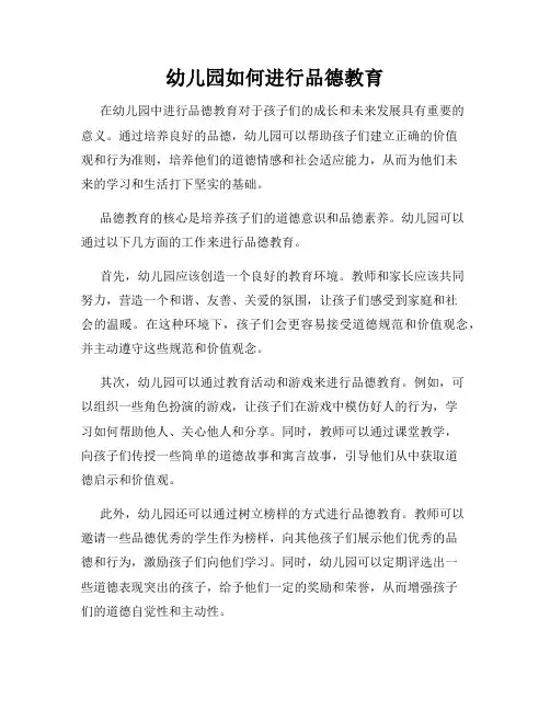 幼儿园如何进行品德教育