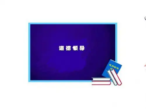 6:道德领导