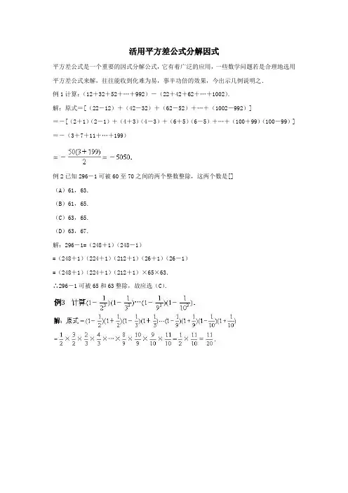 七年级数学下册第十一章《因式分解》11.3公式法活用平方差公式分解因式素材冀教版