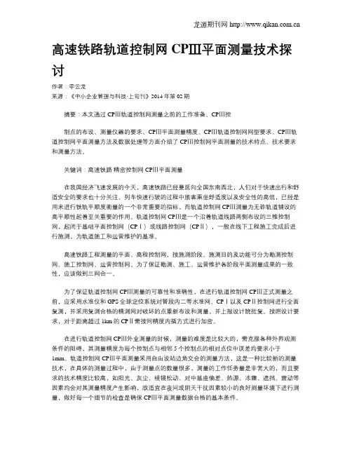 高速铁路轨道控制网CPⅢ平面测量技术探讨
