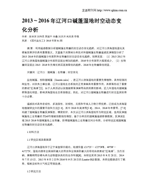 2013～2016年辽河口碱蓬湿地时空动态变化分析