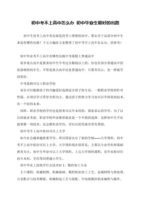 初中考不上高中怎么办 初中毕业生最好的出路