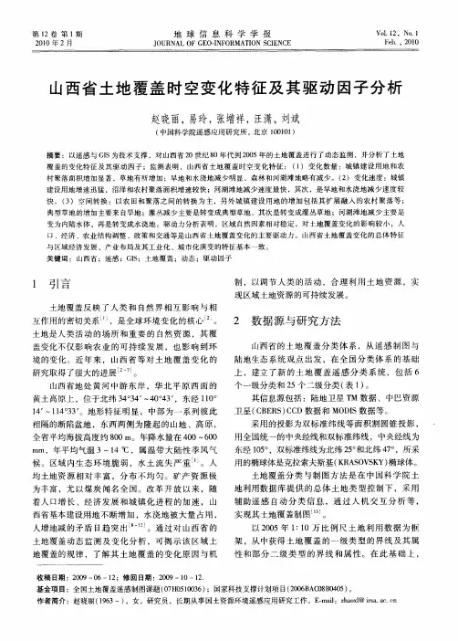 山西省土地覆盖时空变化特征及其驱动因子分析