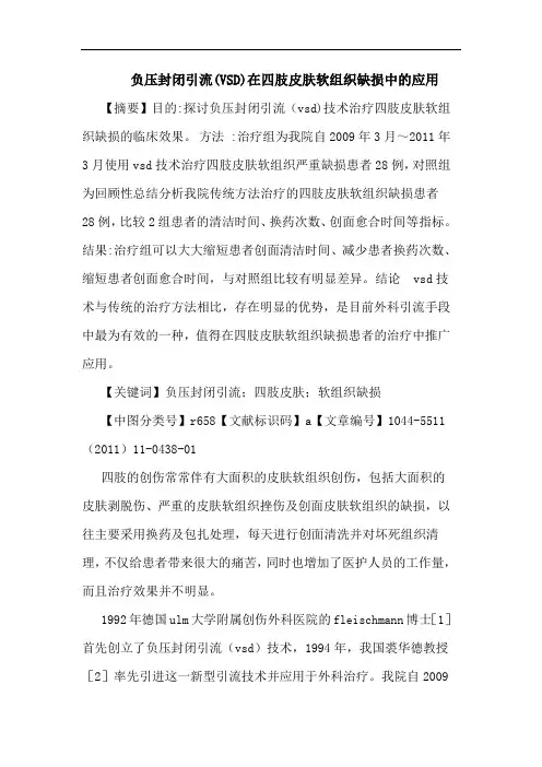 负压封闭引流(VSD)在四肢皮肤软组织缺损应用论文