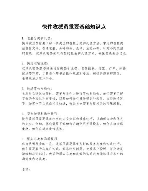 快件收派员重要基础知识点