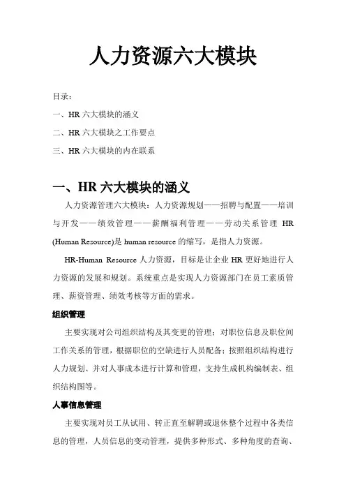 人力资源六大模块(HRP、招聘、培训、绩效、薪酬、劳动关系)_精讲资料 2