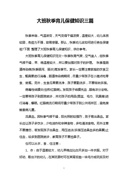 大班秋季育儿保健知识三篇