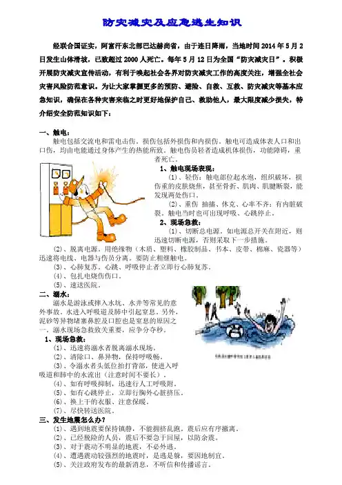 防灾减灾及应急逃生知识