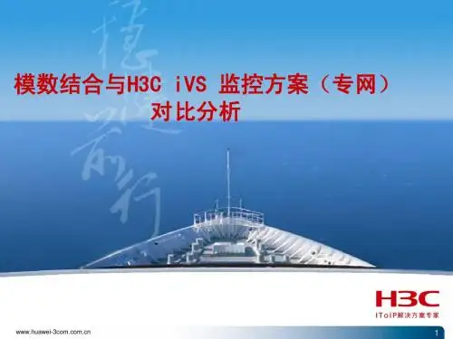 模数结合与H3C iVS 监控方案(专网)对比分析(内部培训)0211
